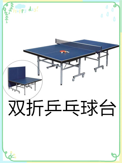 室內(nèi)雙折乒乓球臺(tái)有哪些特點(diǎn)呢？